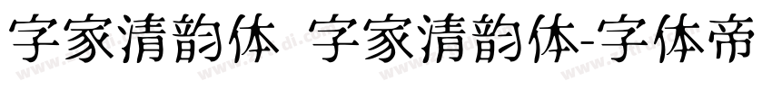 字家清韵体 字家清韵体字体转换